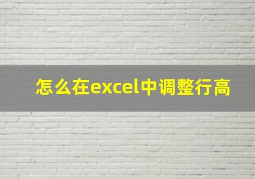 怎么在excel中调整行高