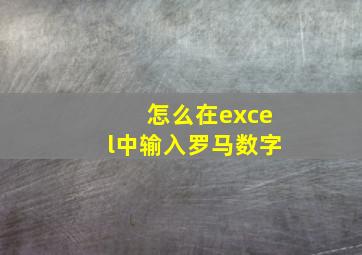 怎么在excel中输入罗马数字