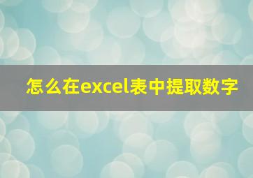 怎么在excel表中提取数字