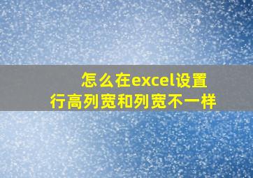 怎么在excel设置行高列宽和列宽不一样