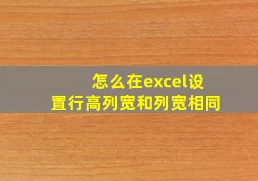 怎么在excel设置行高列宽和列宽相同