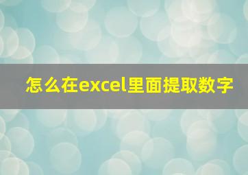 怎么在excel里面提取数字