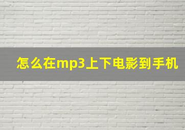 怎么在mp3上下电影到手机