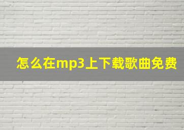 怎么在mp3上下载歌曲免费