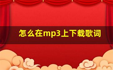 怎么在mp3上下载歌词