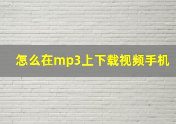 怎么在mp3上下载视频手机