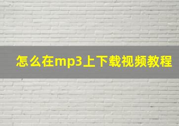 怎么在mp3上下载视频教程