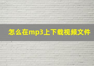 怎么在mp3上下载视频文件