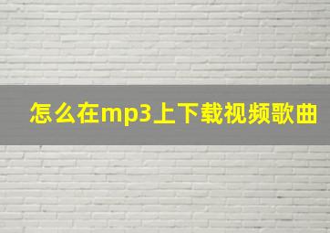 怎么在mp3上下载视频歌曲