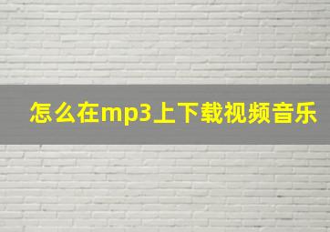 怎么在mp3上下载视频音乐