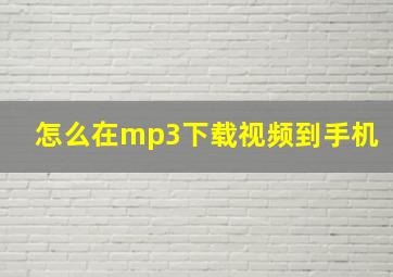 怎么在mp3下载视频到手机