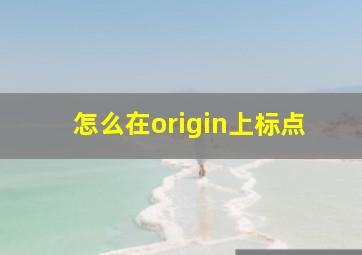 怎么在origin上标点