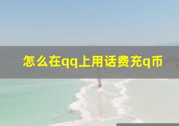 怎么在qq上用话费充q币