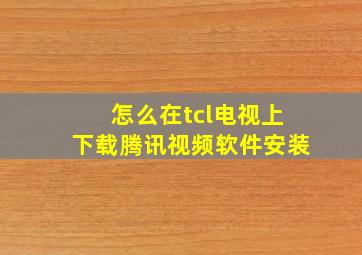 怎么在tcl电视上下载腾讯视频软件安装