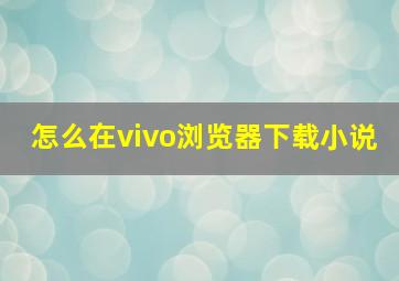 怎么在vivo浏览器下载小说