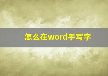 怎么在word手写字