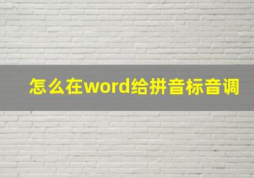 怎么在word给拼音标音调