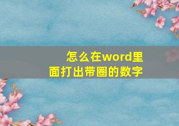 怎么在word里面打出带圈的数字