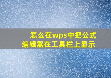 怎么在wps中把公式编辑器在工具栏上显示