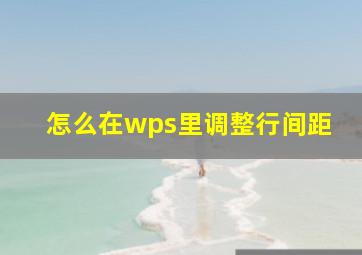 怎么在wps里调整行间距