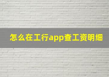 怎么在工行app查工资明细