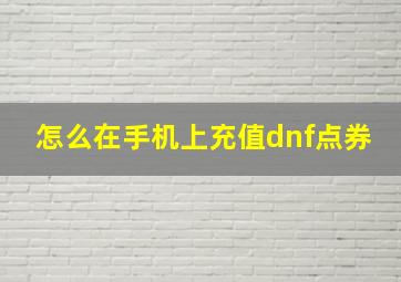 怎么在手机上充值dnf点券