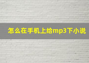 怎么在手机上给mp3下小说