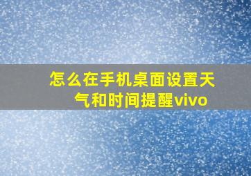 怎么在手机桌面设置天气和时间提醒vivo