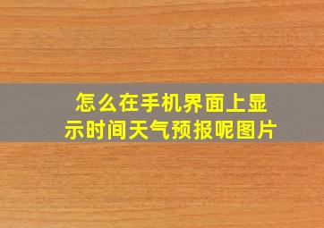 怎么在手机界面上显示时间天气预报呢图片