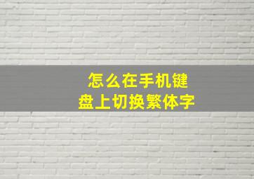 怎么在手机键盘上切换繁体字