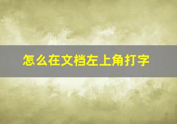 怎么在文档左上角打字