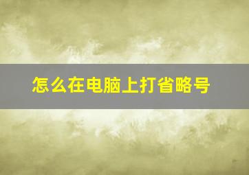 怎么在电脑上打省略号