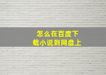 怎么在百度下载小说到网盘上