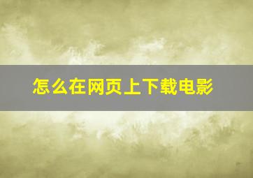 怎么在网页上下载电影