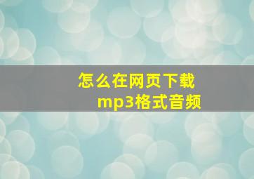 怎么在网页下载mp3格式音频