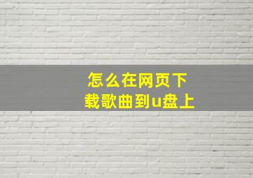 怎么在网页下载歌曲到u盘上