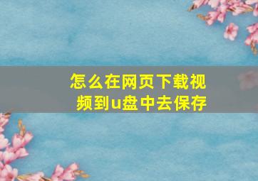 怎么在网页下载视频到u盘中去保存