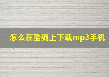 怎么在酷狗上下载mp3手机