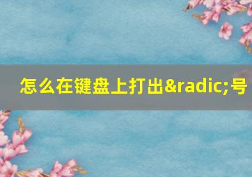 怎么在键盘上打出√号