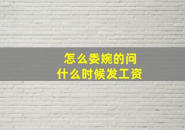 怎么委婉的问什么时候发工资