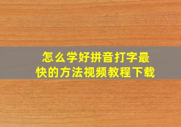 怎么学好拼音打字最快的方法视频教程下载