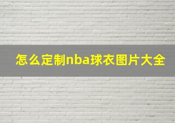 怎么定制nba球衣图片大全