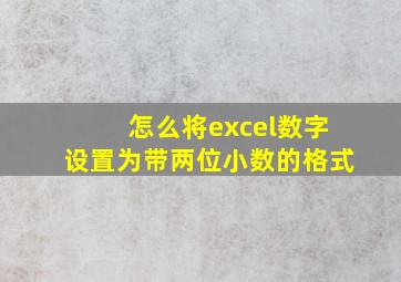 怎么将excel数字设置为带两位小数的格式