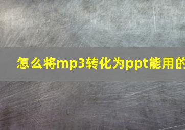 怎么将mp3转化为ppt能用的