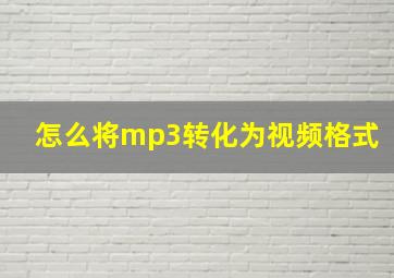 怎么将mp3转化为视频格式