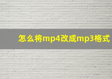 怎么将mp4改成mp3格式