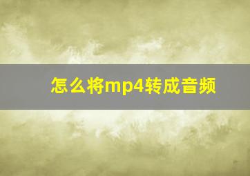 怎么将mp4转成音频