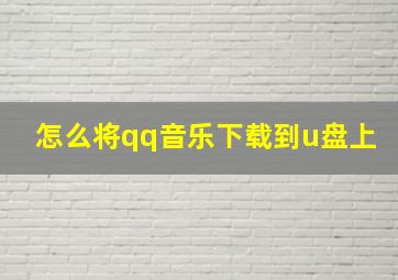 怎么将qq音乐下载到u盘上