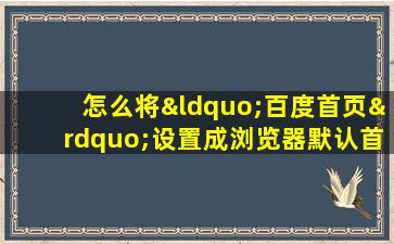 怎么将“百度首页”设置成浏览器默认首页