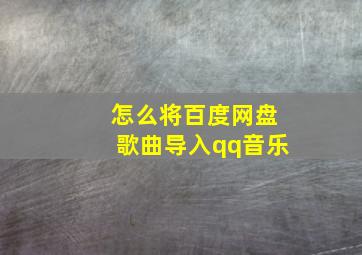 怎么将百度网盘歌曲导入qq音乐